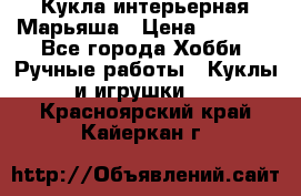 Кукла интерьерная Марьяша › Цена ­ 6 000 - Все города Хобби. Ручные работы » Куклы и игрушки   . Красноярский край,Кайеркан г.